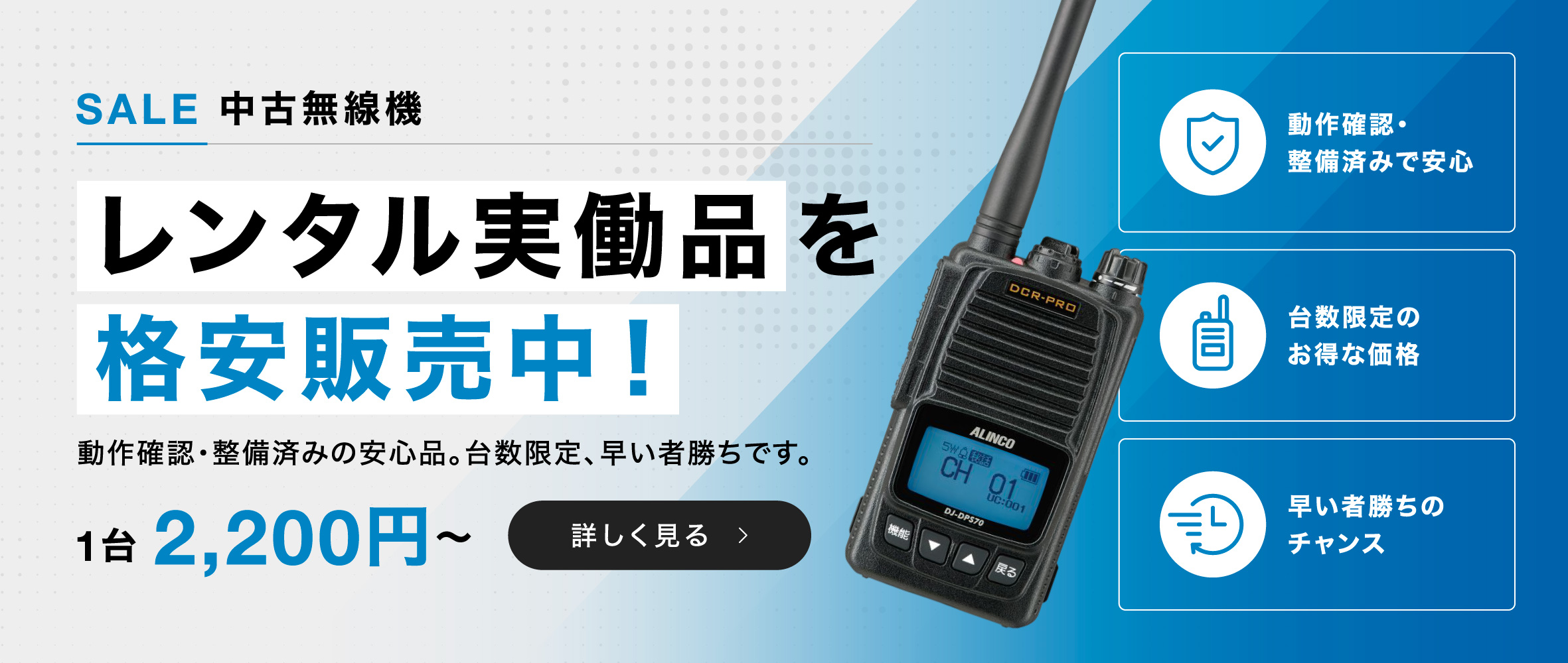 SALE 中古無線機 レンタル実働品を格安販売中！動作確認・整備済みの安心品。台数限定、早い者勝ちです。1台2,200円～