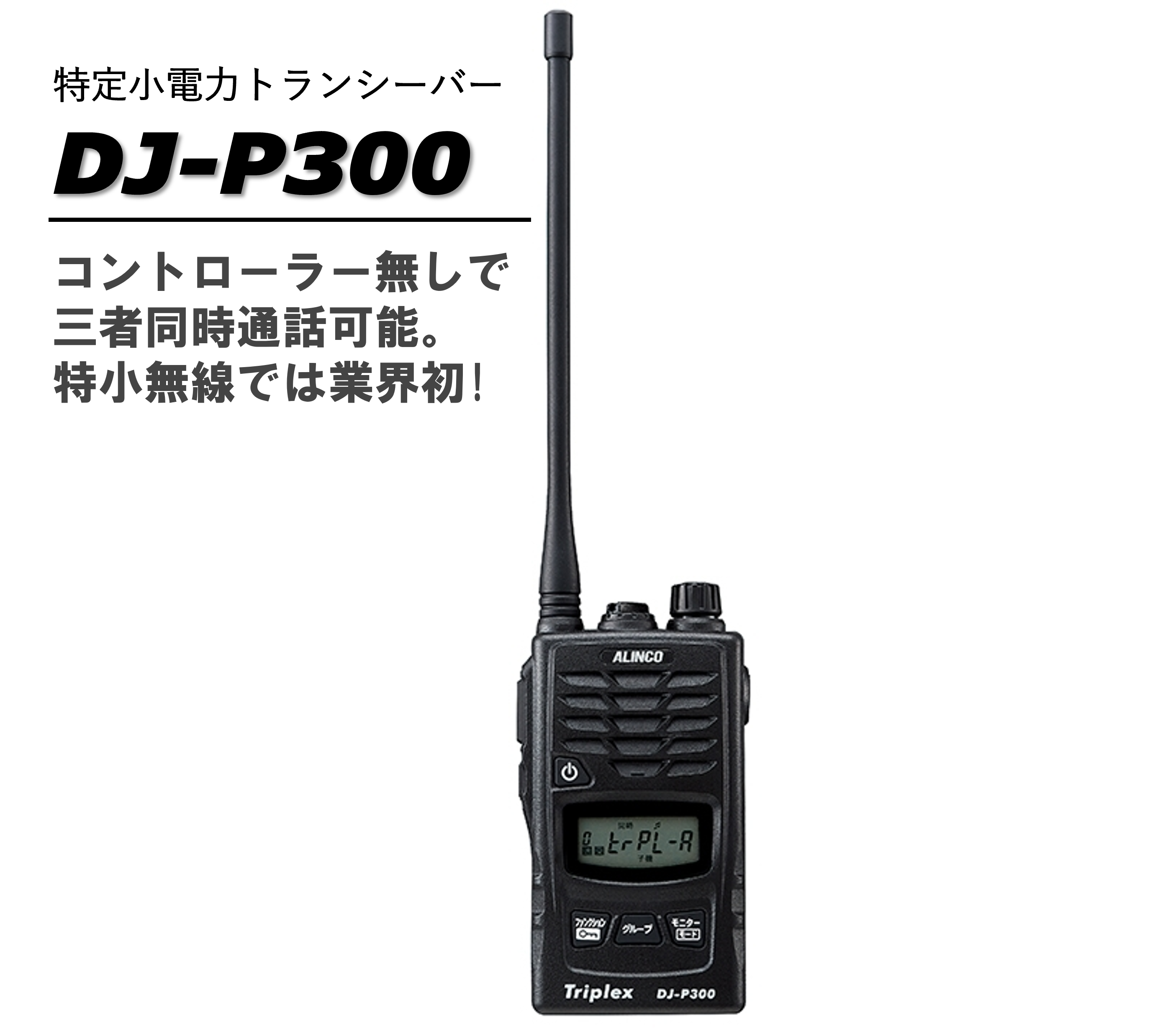 DJ-P300 - 無線機なら電波コール無線機なら電波コール