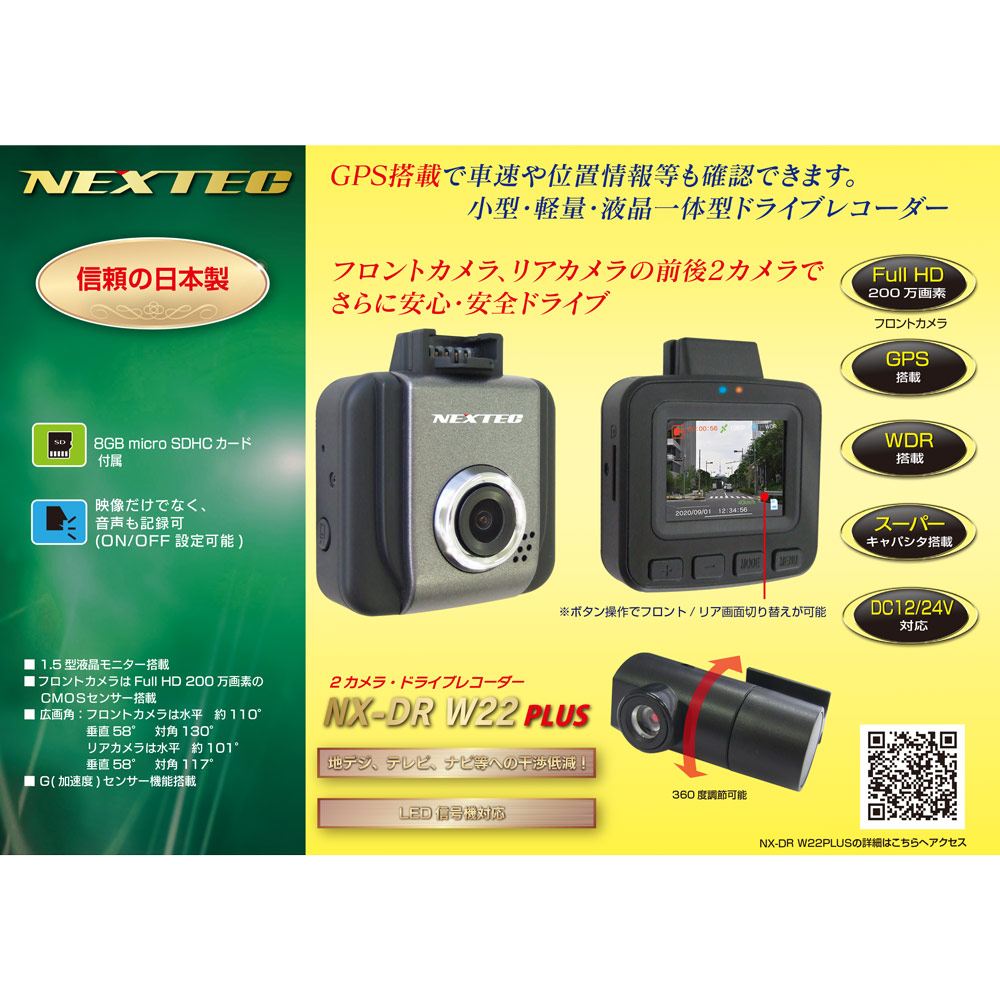 ２カメラ・ドライブレコーダー NX-DR W22PLUS-Gエフ・アール・シー 