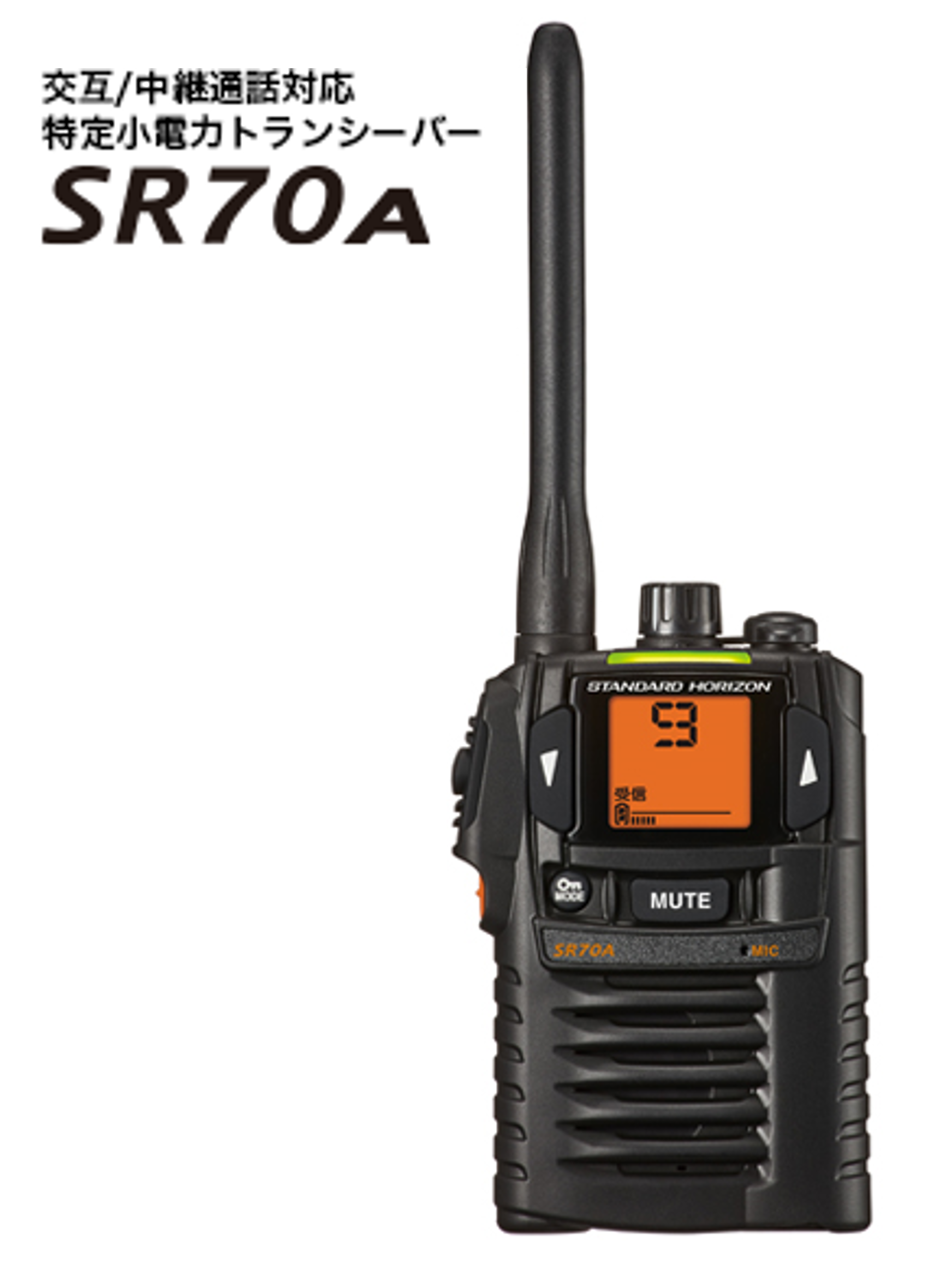 お得正規品八重洲 SR70A 特定小電力トランシーバー+バッテリー+充電器 2台セット アマチュア無線